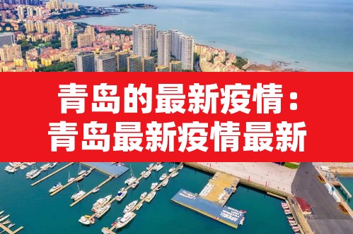 青岛的最新疫情:青岛最新疫情最新数据 青岛的最新疫情:青岛最新疫情最新数据
