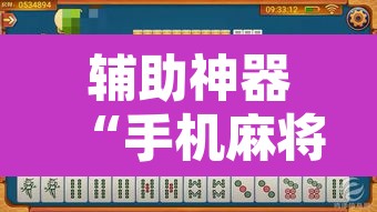 辅助神器“手机麻将免费开挂神器”附辅助神器开挂脚本详细步骤