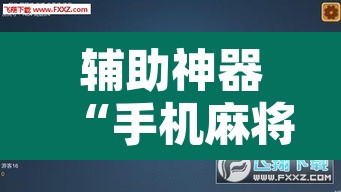 辅助神器“手机麻将免费开挂神器	”附辅助神器开挂脚本详细步骤