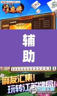 辅助神器“手机麻将免费开挂神器	”附辅助神器开挂脚本详细步骤