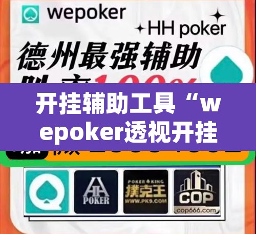 开挂辅助工具“wepoker透视开挂辅助挂”其实确实有挂