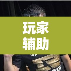 玩家辅助神器“手机麻将通用挂”其实确实有挂