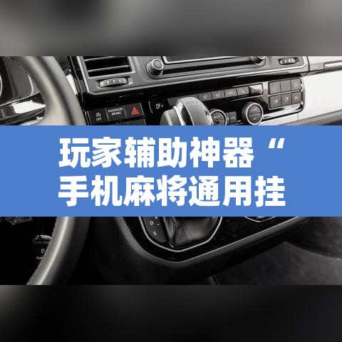 玩家辅助神器“手机麻将通用挂”其实确实有挂