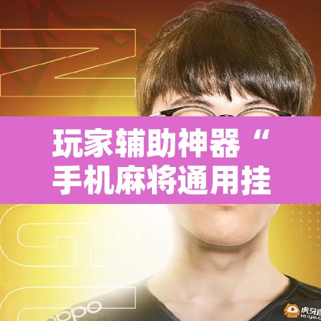 玩家辅助神器“手机麻将通用挂”其实确实有挂