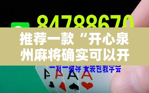 推荐一款“开心泉州麻将确实可以开挂	”其实确实有挂