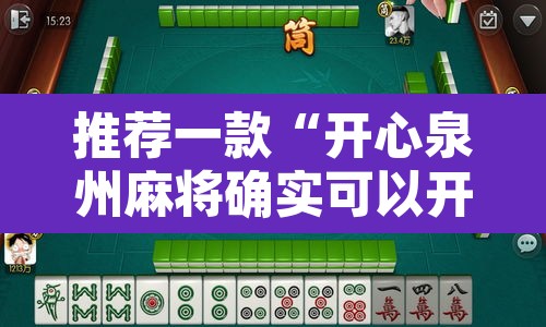 推荐一款“开心泉州麻将确实可以开挂”其实确实有挂