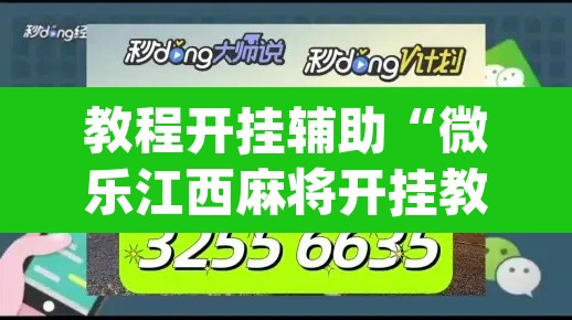 教程开挂辅助“微乐江西麻将开挂教程”(透视)其实确实有挂