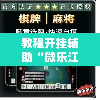 教程开挂辅助“微乐江西麻将开挂教程”(透视)其实确实有挂