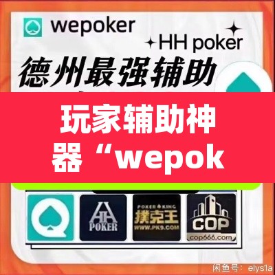 玩家辅助神器“wepoker透视辅助软件下载 	”其实确实有挂