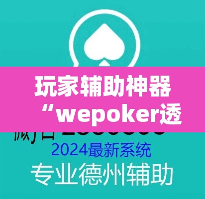 玩家辅助神器“wepoker透视辅助软件下载 ”其实确实有挂