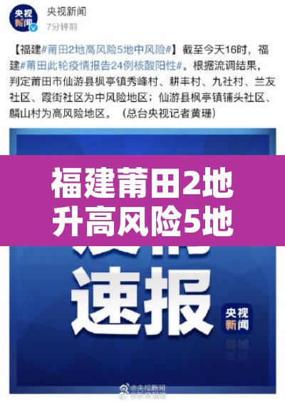 福建莆田2地升高风险5地升中风险 → 莆田一地区升为高风险 福建莆田2地升高风险5地升中风险 → 莆田一地区升为高风险