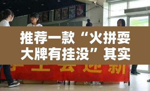 推荐一款“火拼耍大牌有挂没	”其实确实有挂