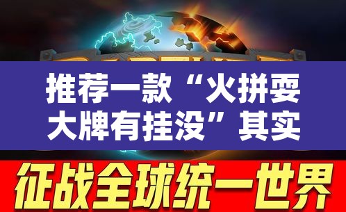 推荐一款“火拼耍大牌有挂没”其实确实有挂