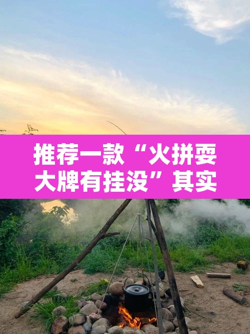 推荐一款“火拼耍大牌有挂没”其实确实有挂