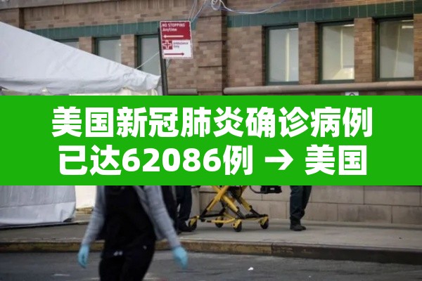 美国新冠肺炎确诊病例已达62086例 → 美国新冠肺炎确诊病例超3358万例