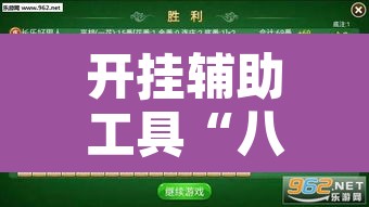 开挂辅助工具“八闽掌上麻将十三水破解软件	”其实确实有挂