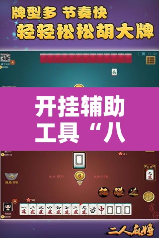 开挂辅助工具“八闽掌上麻将十三水破解软件”其实确实有挂