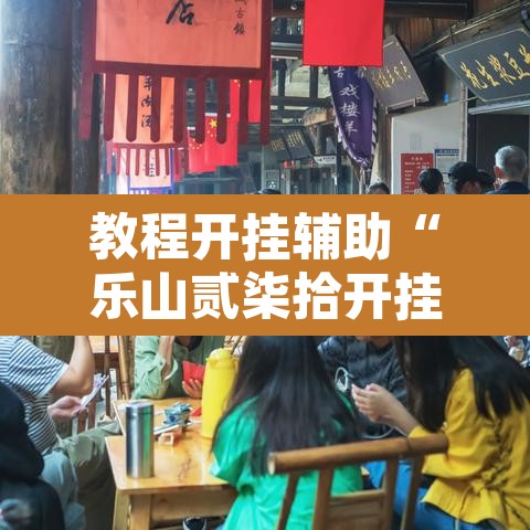 教程开挂辅助“乐山贰柒拾开挂神器”开挂辅助脚本+详细开挂安装教程