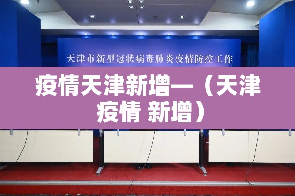 疫情天津新增—（天津 疫情 新增）