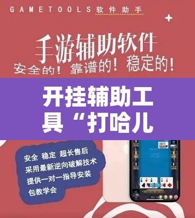 开挂辅助工具“打哈儿麻将开挂神器	”其实确实有挂