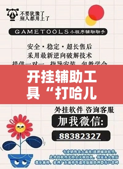 开挂辅助工具“打哈儿麻将开挂神器”其实确实有挂