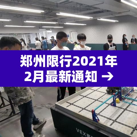 郑州限行2021年2月最新通知 → 郑州限行2021年2月最新通知查询 郑州限行2021年2月最新通知 → 郑州限行2021年2月最新通知查询
