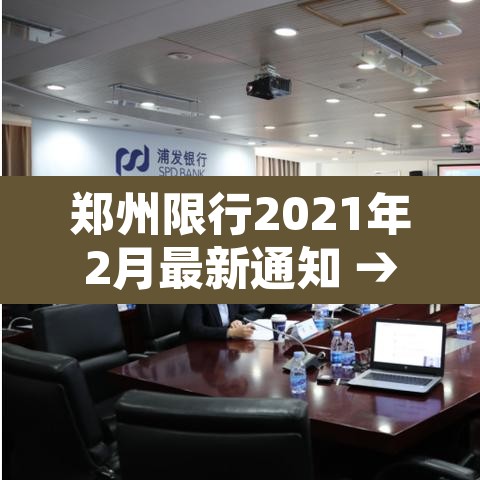 郑州限行2021年2月最新通知 → 郑州限行2021年2月最新通知查询 郑州限行2021年2月最新通知 → 郑州限行2021年2月最新通知查询