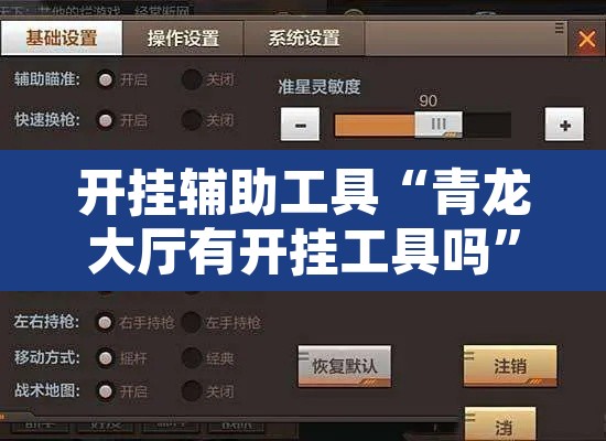 开挂辅助工具“青龙大厅有开挂工具吗”附辅助神器开挂脚本详细步骤