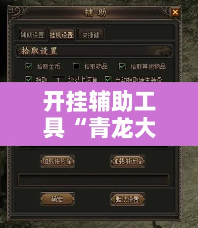 开挂辅助工具“青龙大厅有开挂工具吗	”附辅助神器开挂脚本详细步骤