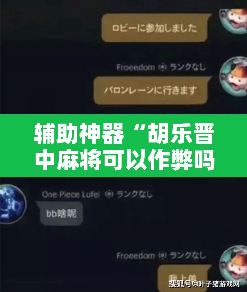辅助神器“胡乐晋中麻将可以作弊吗?	”附辅助神器开挂脚本详细步骤