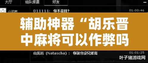 辅助神器“胡乐晋中麻将可以作弊吗?	”附辅助神器开挂脚本详细步骤