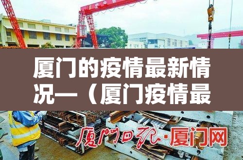 厦门的疫情最新情况—(厦门疫情最新分布情况) 厦门的疫情最新情况—(厦门疫情最新分布情况)