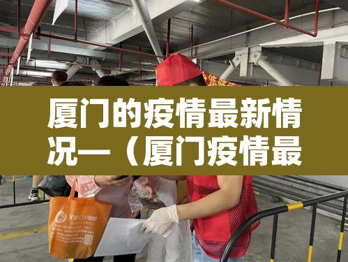 厦门的疫情最新情况—(厦门疫情最新分布情况) 厦门的疫情最新情况—(厦门疫情最新分布情况)