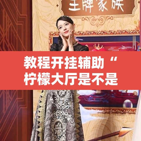 教程开挂辅助“柠檬大厅是不是有挂	”(透视挂)辅助透视教程