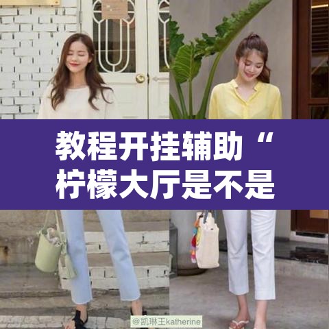 教程开挂辅助“柠檬大厅是不是有挂”(透视挂)辅助透视教程