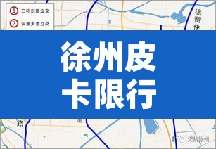 徐州皮卡限行区域图高清—(徐州市区限制皮卡车) 徐州皮卡限行区域图高清—(徐州市区限制皮卡车)