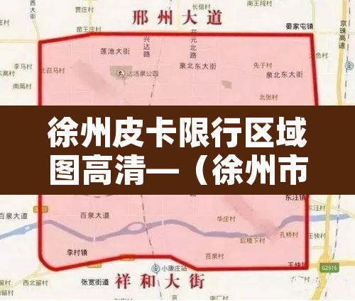 徐州皮卡限行区域图高清—(徐州市区限制皮卡车) 徐州皮卡限行区域图高清—(徐州市区限制皮卡车)