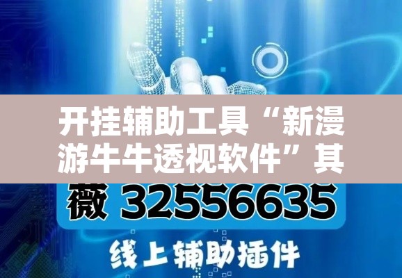 开挂辅助工具“新漫游牛牛透视软件”其实确实有挂