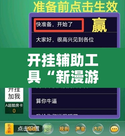 开挂辅助工具“新漫游牛牛透视软件”其实确实有挂
