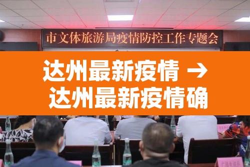 达州最新疫情 → 达州最新疫情确诊人数 达州最新疫情 → 达州最新疫情确诊人数