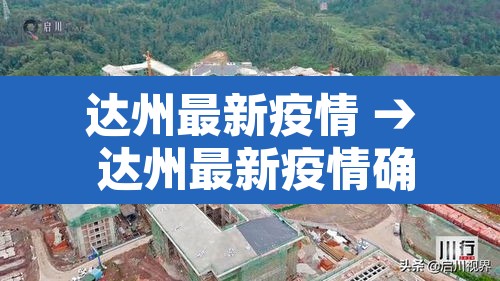 达州最新疫情 → 达州最新疫情确诊人数 达州最新疫情 → 达州最新疫情确诊人数