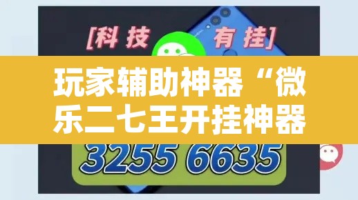 玩家辅助神器“微乐二七王开挂神器下载	”其实确实有挂