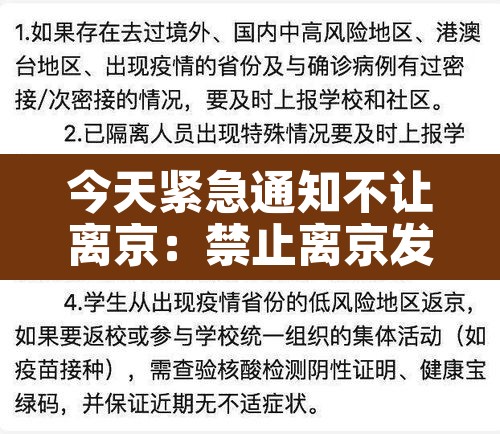 今天紧急通知不让离京:禁止离京发文 今天紧急通知不让离京:禁止离京发文