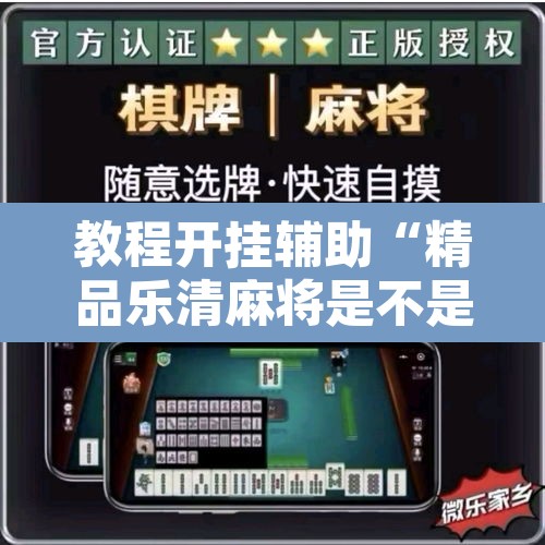 教程开挂辅助“精品乐清麻将是不是有挂”附辅助神器开挂脚本详细步骤