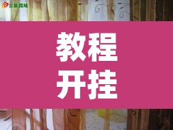 教程开挂辅助“蝴蝶大厅拼三张辅助挂”其实确实有挂