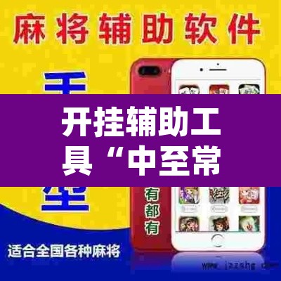 开挂辅助工具“中至常熟麻将万能开挂器通用版”(透视挂)辅助透视教程