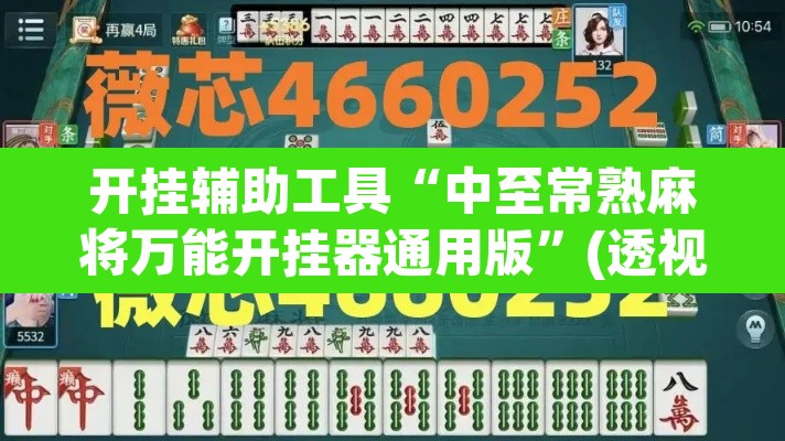 开挂辅助工具“中至常熟麻将万能开挂器通用版”(透视挂)辅助透视教程