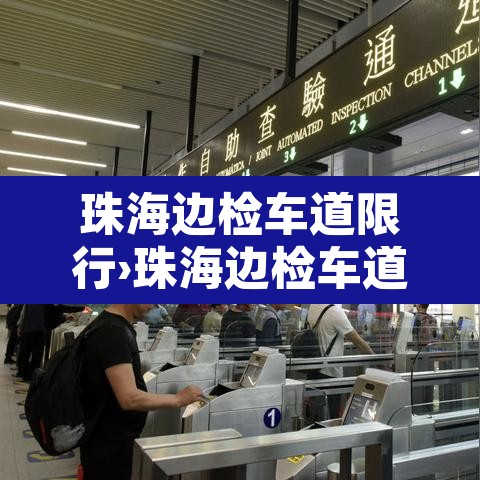 珠海边检车道限行›珠海边检车道限行吗 珠海边检车道限行›珠海边检车道限行吗
