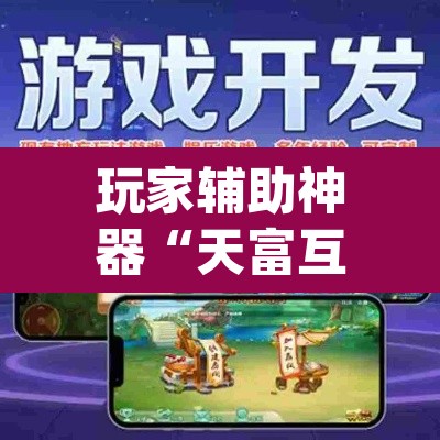 玩家辅助神器“天富互娱可以开挂吗”(透视)其实确实有挂