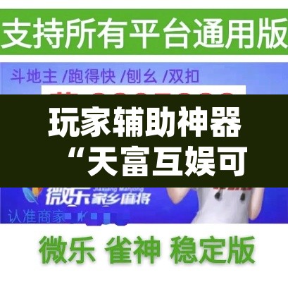 玩家辅助神器“天富互娱可以开挂吗”(透视)其实确实有挂